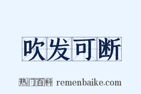 吹发可断是什么意思的图片